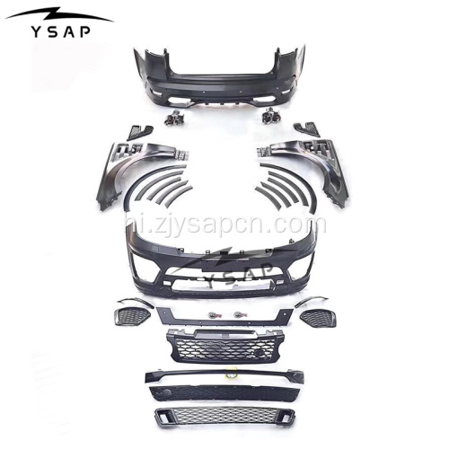 2014-2017 रेंज रोवर स्पोर्ट के लिए एसवीआर स्टाइल बॉडीकिट